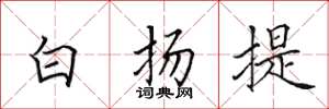 田英章白扬提楷书怎么写