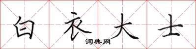 田英章白衣大士楷书怎么写