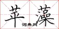田英章苹藻楷书怎么写