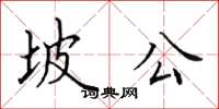 田英章坡公楷书怎么写