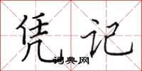 田英章凭记楷书怎么写
