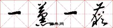 刘少英一薰一莸草书怎么写