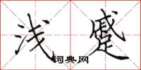 田英章浅蹙楷书怎么写