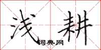 田英章浅耕楷书怎么写