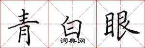 田英章青白眼楷书怎么写