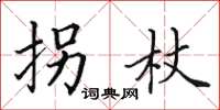 田英章拐杖楷书怎么写