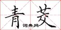 田英章青茭楷书怎么写