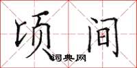 田英章顷间楷书怎么写