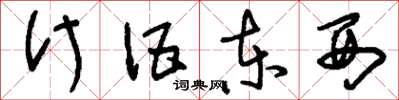 刘少英什伍东西草书怎么写