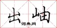 田英章出岫楷书怎么写