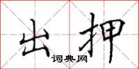 田英章出押楷书怎么写