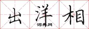 田英章出洋相楷书怎么写