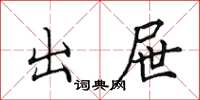 田英章出屉楷书怎么写