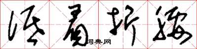 刘少英低眉折腰草书怎么写