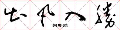 刘少英出凡入胜草书怎么写