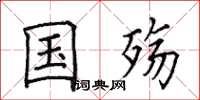 田英章国殇楷书怎么写