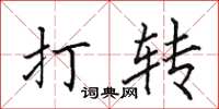 田英章打转楷书怎么写