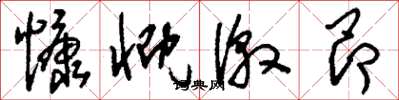 刘少英慷慨激昂草书怎么写