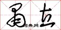 刘少英肃立草书怎么写