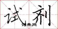 田英章试剂楷书怎么写