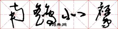 刘少英南鹞北鹰草书怎么写