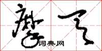 刘少英摩天草书怎么写