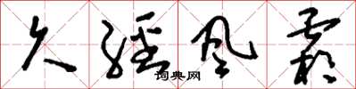 刘少英久经风霜草书怎么写