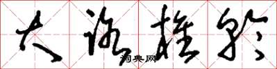 刘少英大路椎轮草书怎么写