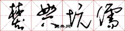 刘少英焚典坑儒草书怎么写