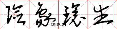 刘少英险象环生草书怎么写