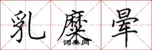 田英章乳糜晕楷书怎么写