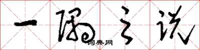 刘少英一隅之说草书怎么写