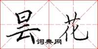 田英章昙花楷书怎么写