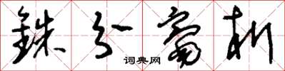 刘少英铢分毫析草书怎么写