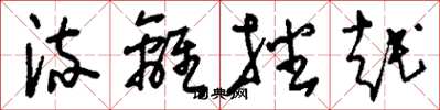刘少英流离播越草书怎么写