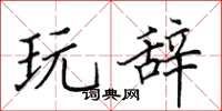 田英章玩辞楷书怎么写
