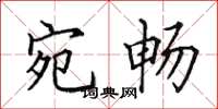 田英章宛畅楷书怎么写