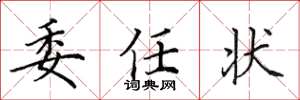 田英章委任状楷书怎么写