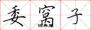 田英章委窝子楷书怎么写
