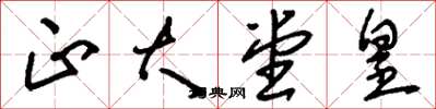 刘少英正大堂皇草书怎么写