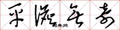 刘少英平澹无奇草书怎么写