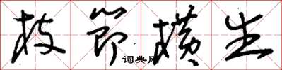 刘少英枝节横生草书怎么写