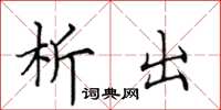 田英章析出楷书怎么写