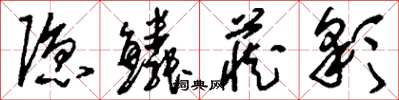 刘少英隐鳞藏彩草书怎么写