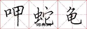 田英章呷蛇龟楷书怎么写