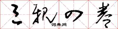 刘少英三亲四眷草书怎么写