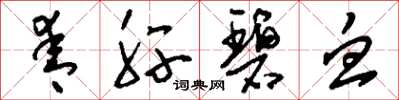 刘少英青肝碧血草书怎么写