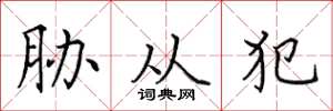 田英章胁从犯楷书怎么写