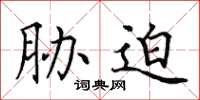 田英章胁迫楷书怎么写