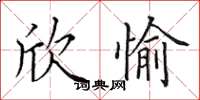 田英章欣愉楷书怎么写